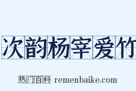 次韵杨宰爱竹是什么意思的图片